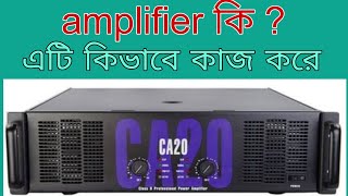 এমপ্লিফায়ার কি এবং এটি কিভাবে কাজ করে। How amplifiers work.