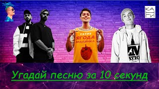 Угадай песню за 10 секунд!|Топ 2021| Топ песен в чарте ВК