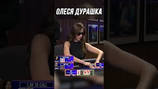 АКТЕРСКАЯ ИГРА ОЛЕСИ ИВАНЧЕНКО | МЕДИА ПОКЕР 6 #shorts #poker