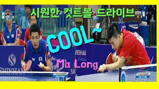 수비수와 공격수 컷트볼 드라이브!! 대박 MA Long VS Joo Se Hyuk