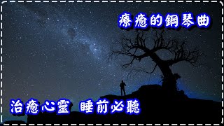 療癒的鋼琴曲 治癒心靈 睡前必聽、放鬆身心!!【In Loving Memory by Niklas Ahlstedt】