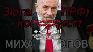 Зюганов(КПРФ) - коммунист? [М.В.Попов] #shorts #коммунизм #капитализм #Попов #история #диалектика