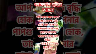 ধন সম্পদ বৃদ্ধির আমল । #shorts #shortsfeed #viral #viralshorts