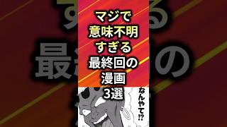 マジで意味不明すぎる最終回の漫画3選【アニメ漫画解説】#shorts