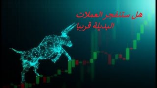 انفجار العملات البديلة حزيران 2023 #altseason #crypto