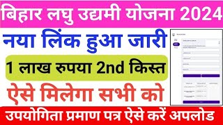 Bihar laghu udyami yojana big update 2024।बिहार लघु उद्यमी योजना उपयोगिता प्रमाण पत्र अपलोड एसे करें