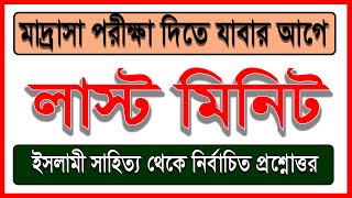 ইসলামি সাহিত্য ।। মাদ্রাসা পরীক্ষার কমন প্রশ্ন ।। পরীক্ষার আগে যে প্রশ্নগুলি দেখতেই হবে ।।