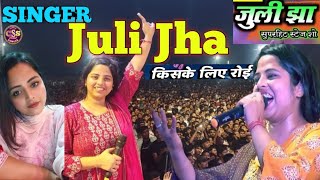 जुली झा ने दर्द भरे गीत से सबका दिल जीता ! lambi judai !! Juli Jha Narpatinagar शो 2024