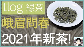 【tlog 緑茶】2021年の新茶・峨眉問春（四川省）【お茶の記録】