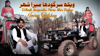 Whaik Sargodha Mera Sher Baliye | Imran Gulshan | Sargodha Song 2023