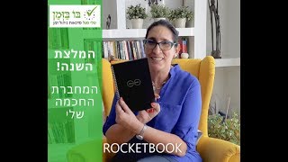 רוקט בוק -  המלצה של טלי סגל -  בו בזמן