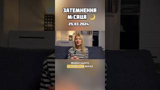 В чому особливість цього ЗАТЕМНЕННЯ МІСЯЦЯ🌙