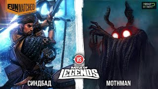 Синдбад vs Mothman and Lavland Frog FIGHT! + РОЗЫГРЫШ