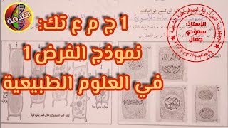 1 ج م ع تك: نموذج الفرض 1 في مادة علوم الطبيعة والحياة, تفهم بالسيف.