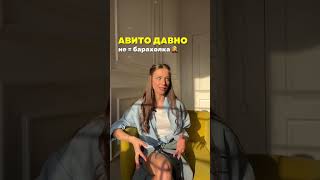 Авито не барахолка