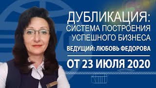 Дубликация система построения успешного бизнеса  Ведущая Любовь Федорова 23 07 2020