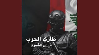 طاري الحرب