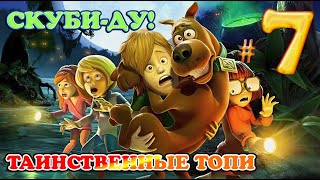 СКУБИ - ДУ! И ТАИНСТВЕННЫЕ ТОПИ ✔ {СЕРИЯ 7} ПОБЕГ ОТ ЙЕТИ