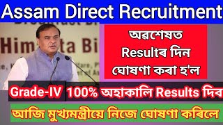 Assam Direct Recruitment  Grade-IV Results 2022// Grade IV Results Released Date Announce