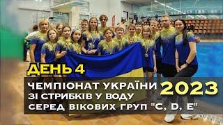 День 4 | Чемпіонат України "C", "D" "E" 2023