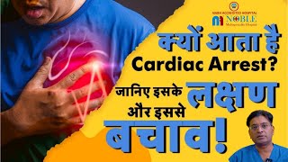 Sudden Cardiac Arrest - आखिर क्यों आ रहे लोगों अचानक हार्ट अटैक, इन लक्षणों से समझकर हो जाएं अलर्ट