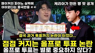 현재 커뮤니티 폭발하고 난리난 LCK 올프로 논란... 무엇때문에 이렇게까지 사건이 커졌는가? 페이커의 피아노실력과 케리아가 만든빵을 솔직평가하는 페이커까지 롤이슈 롤소식