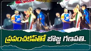 ప్రపంచకప్‌తో బొజ్జ గణపతి.. పక్కనే రోహిత్ కూడా.. | Rohit Sharma Pose Ganesh iDol | iDream Sports