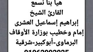 القرآن المرتل وما تسير من سورة يوسف بصوت القارئ الشيخ إبراهيم إسماعيل العشرى