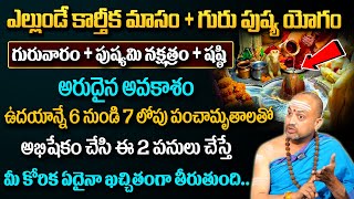 ఎల్లుండే గురువారం + పుష్యమి నక్షత్రం | Guru Pushya Yoga Remedies | Nandhibatla #sumantv