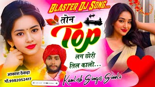 Dj Hit New Song 2024 || ओरी तोन टॉप खुल पतलिसी कालो तिल गाल क माल || Kamlesh Sinoli New Song 2024