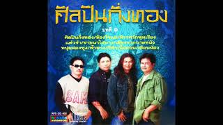 ศิลปินกิ่งทอง  บทที่ ๑