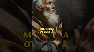 ❗❓МОЛИТВА ОТ ЗЛА 🙏 ХРАНИ ТЕБЯ ГОСПОДЬ ❤️