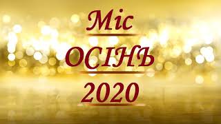 Жюрі конкурсу "Міс Осінь - 2020" в ЧНРЦ#2 (онлайн)