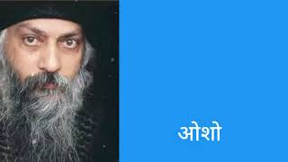 how to be happy  alone  by osho/ अकेले खुश  कैसे  रहें