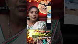 చనిపోయిన వారి దుస్తులు, నగలు మనం ధరించవచ్చా? | #Shorts | Part - 2