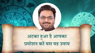 अटका हुआ है आपका प्रमोशन बस करें यह उपाय - Dr Vishal Arora | Nirvana Jyotish | Astro 2021