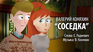 Валерий Коняхин - Соседка