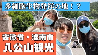 【中国観光】八公山で自然に癒された！共産党の看板が多くてびっくり【日中夫婦】