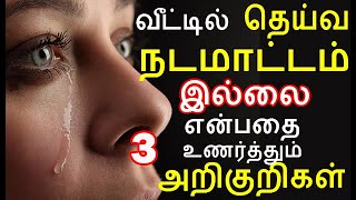 வீட்டில் தெய்வ நடமாட்டம் இல்லை என்பதை உணர்த்தும் 3 அறிகுறிகள் | 3 spiritual traits of a home