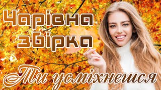 Чарівна збірка - "Ти усміхнешся". Українські естрадні пісні.