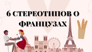 СТЕРЕОТИПЫ О ФРАНЦУЗАХ // ЧТО ВЫМЫСЕЛ, А ЧТО РЕАЛЬНОСТЬ?