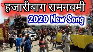 Hazaribag Ramnavmi Song 2020 || बोलो मिलकर जोर से जय श्री राम || 2020 रामनवमी गाना || Ramnavmi Song