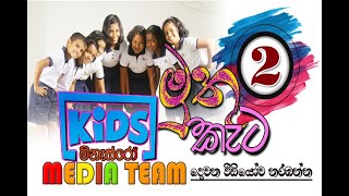 minasro kids 2 - මිනැස්රෝ මුතු කැට 2