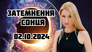 ЗАТЕМНЕННЯ СОНЦЯ 2.10.2024