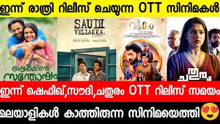 New malayalam movie OTT Release Tonight|Saudi Vellakka|Chathuram|Shefeekkinte| Malayalam movies 2022