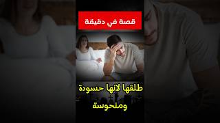 "الحسد و النحس .... اسباب جديدة للطلاق في الجزائر"😱 #قصه #اكسبلور #قصص_واقعية  #قصة_قصيرة