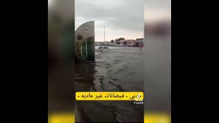 أمطار غزيرة في دبي فيضانات دبي