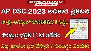 AP డీఎస్సీ-2023 నోటిఫికేషన్|Ap DSC-2023 notification update|ap dsc|posts