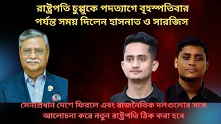 কিভাবে নতুন রাষ্ট্রপতি ঠিক করা হবে: সেনাপ্রধান দেশে ফিরলে রাজনৈতিক দলগুলোর সঙ্গে আলোচনা করে