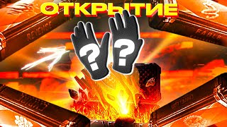 ОТКРЫЛ КЕЙС И ВЫБИЛ ПЕРЧАТКИ🔥😱/ ЛУЧШЕЕ ОТКРЫТЫЕ КЕЙСОВ